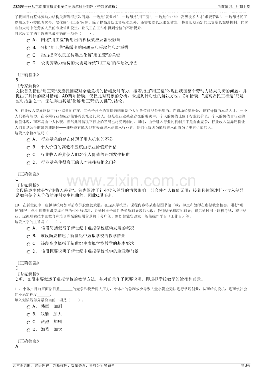 2023年贵州黔东南州直属事业单位招聘笔试冲刺题（带答案解析）.pdf_第3页