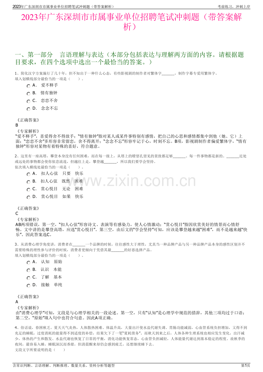 2023年广东深圳市市属事业单位招聘笔试冲刺题（带答案解析）.pdf_第1页