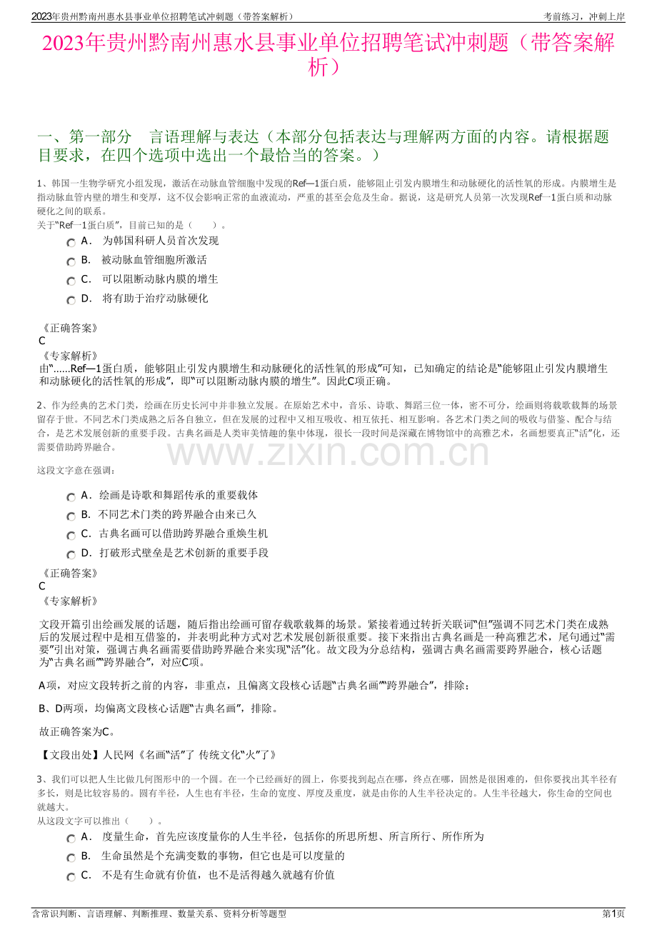 2023年贵州黔南州惠水县事业单位招聘笔试冲刺题（带答案解析）.pdf_第1页