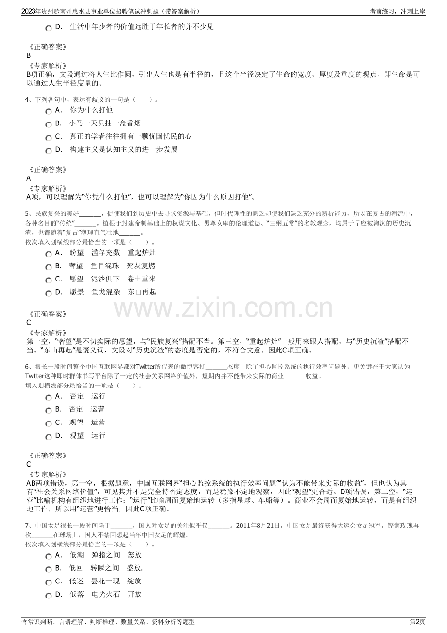 2023年贵州黔南州惠水县事业单位招聘笔试冲刺题（带答案解析）.pdf_第2页