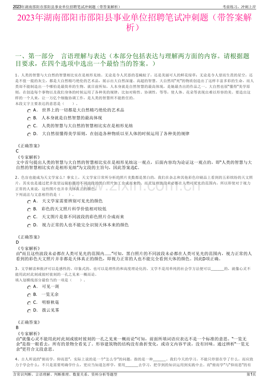 2023年湖南邵阳市邵阳县事业单位招聘笔试冲刺题（带答案解析）.pdf_第1页