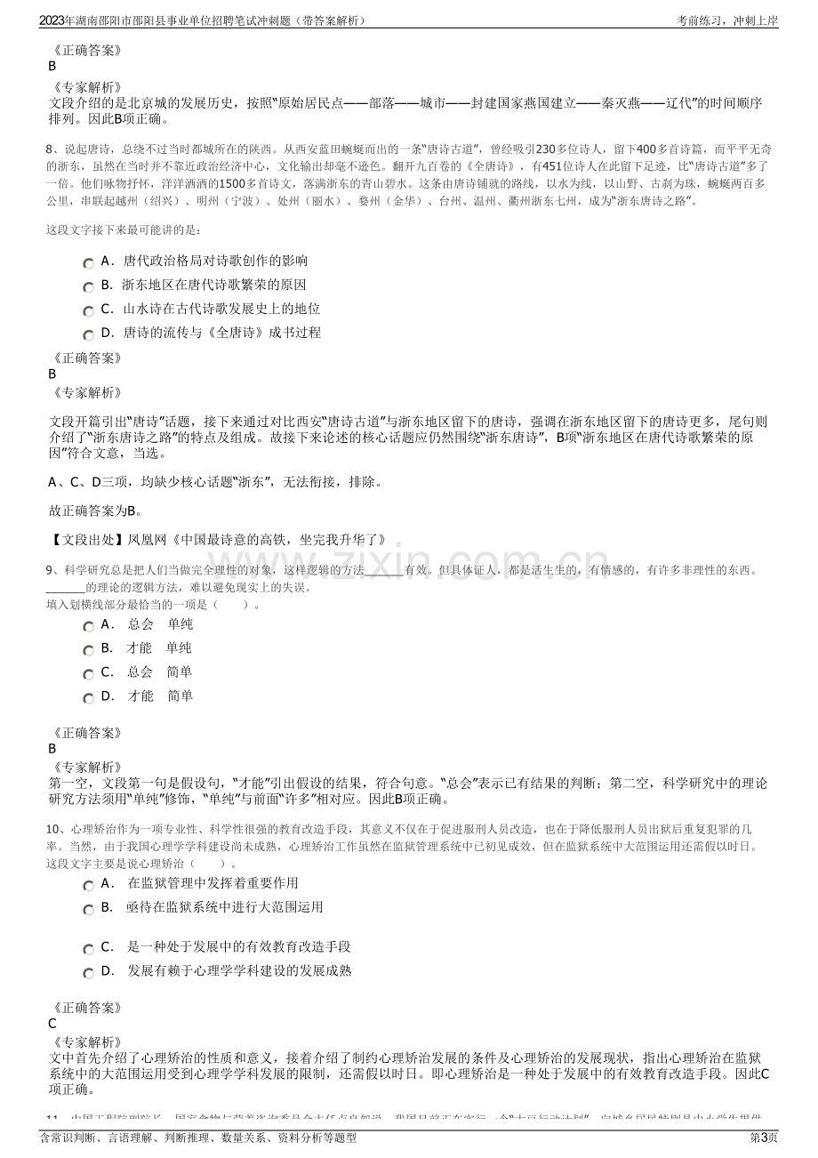 2023年湖南邵阳市邵阳县事业单位招聘笔试冲刺题（带答案解析）.pdf_第3页