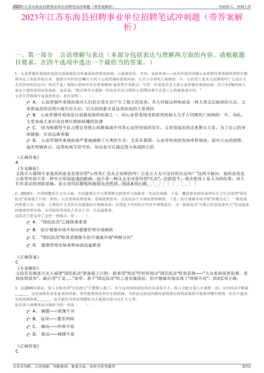 2023年江苏东海县招聘事业单位招聘笔试冲刺题（带答案解析）.pdf_第1页