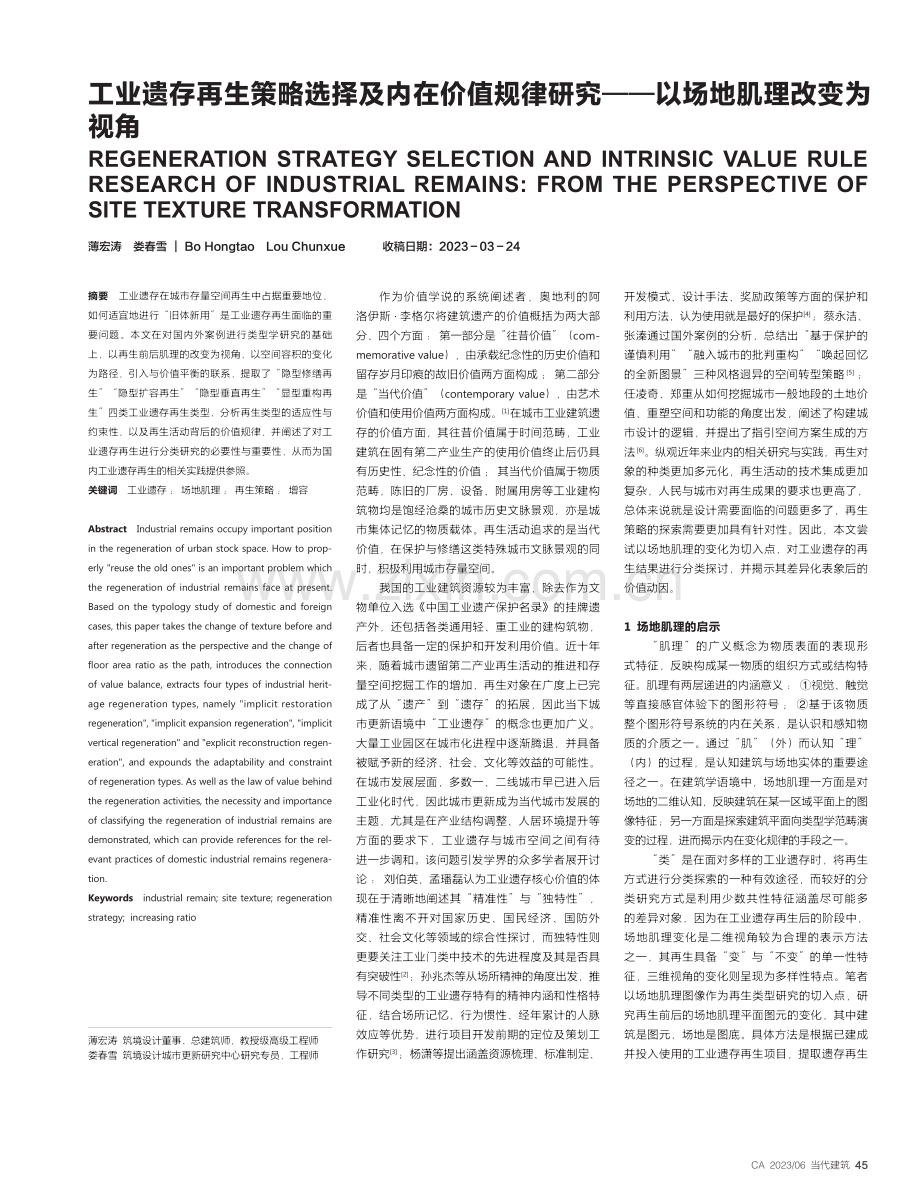 工业遗存再生策略选择及内在...究——以场地肌理改变为视角_薄宏涛.pdf_第1页