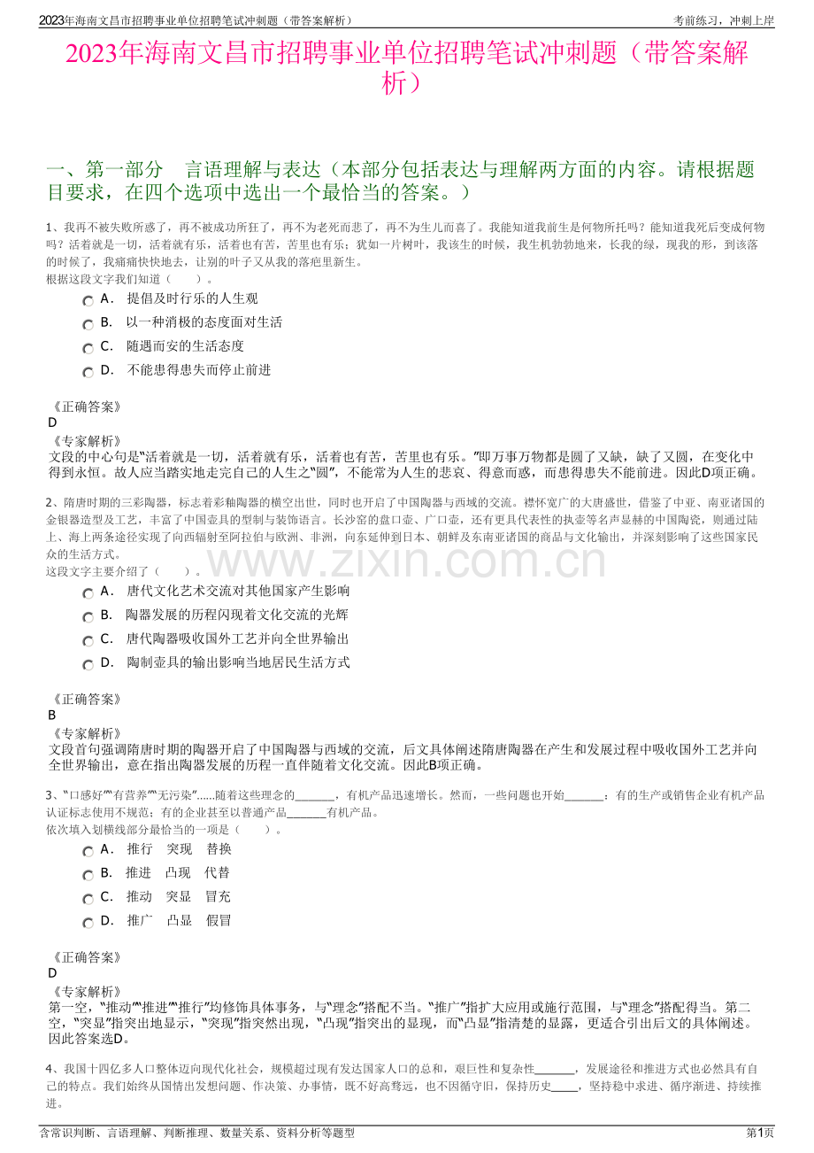 2023年海南文昌市招聘事业单位招聘笔试冲刺题（带答案解析）.pdf_第1页