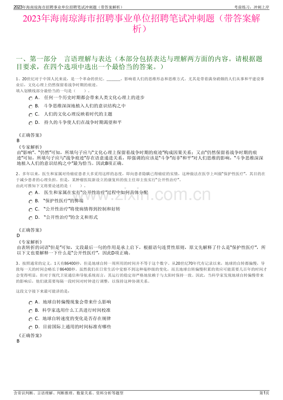 2023年海南琼海市招聘事业单位招聘笔试冲刺题（带答案解析）.pdf_第1页