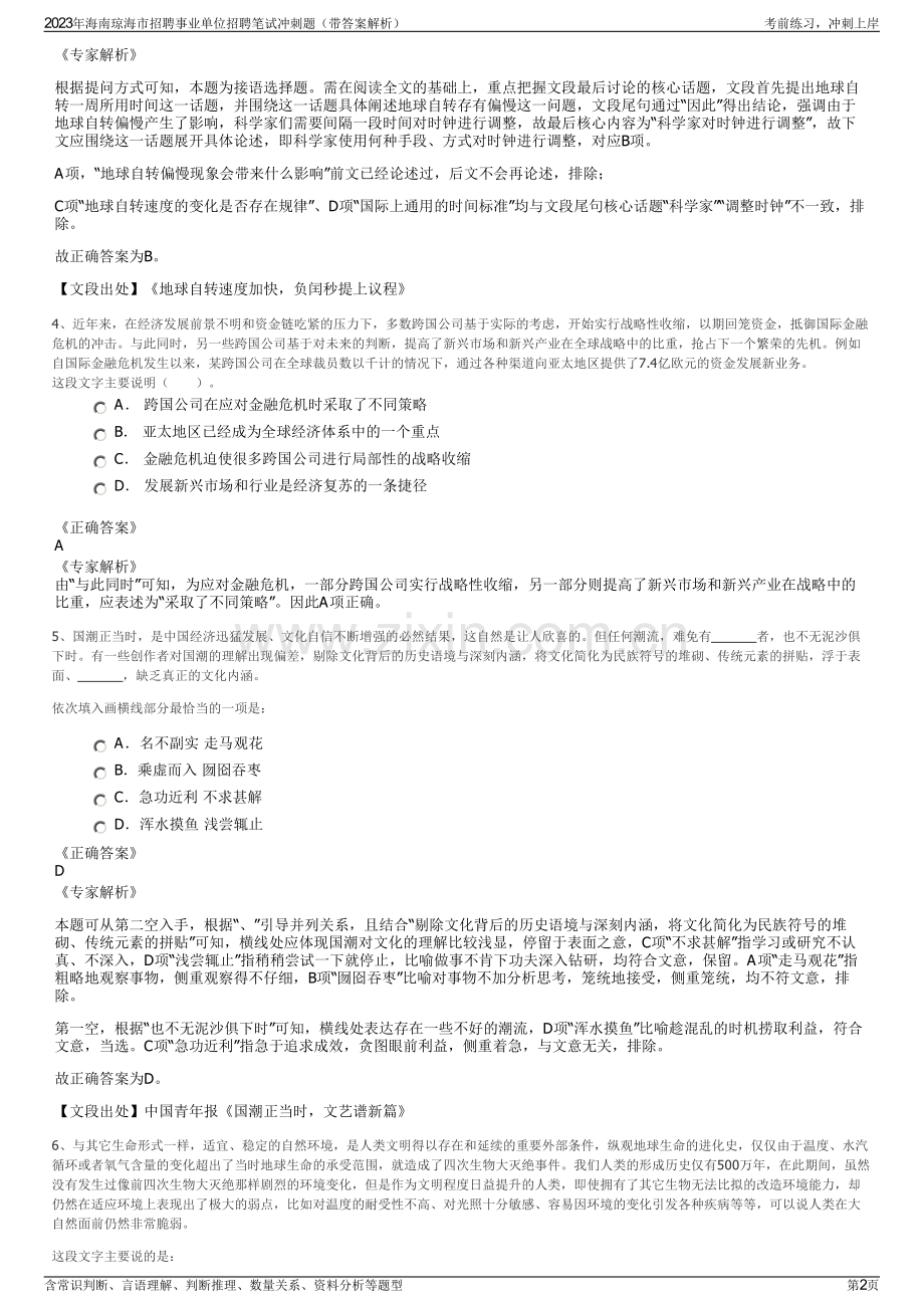 2023年海南琼海市招聘事业单位招聘笔试冲刺题（带答案解析）.pdf_第2页