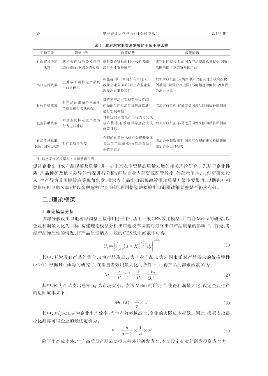 出口退税促进中国农产品出口“增量提质”了吗？_李骥宇.pdf_第3页