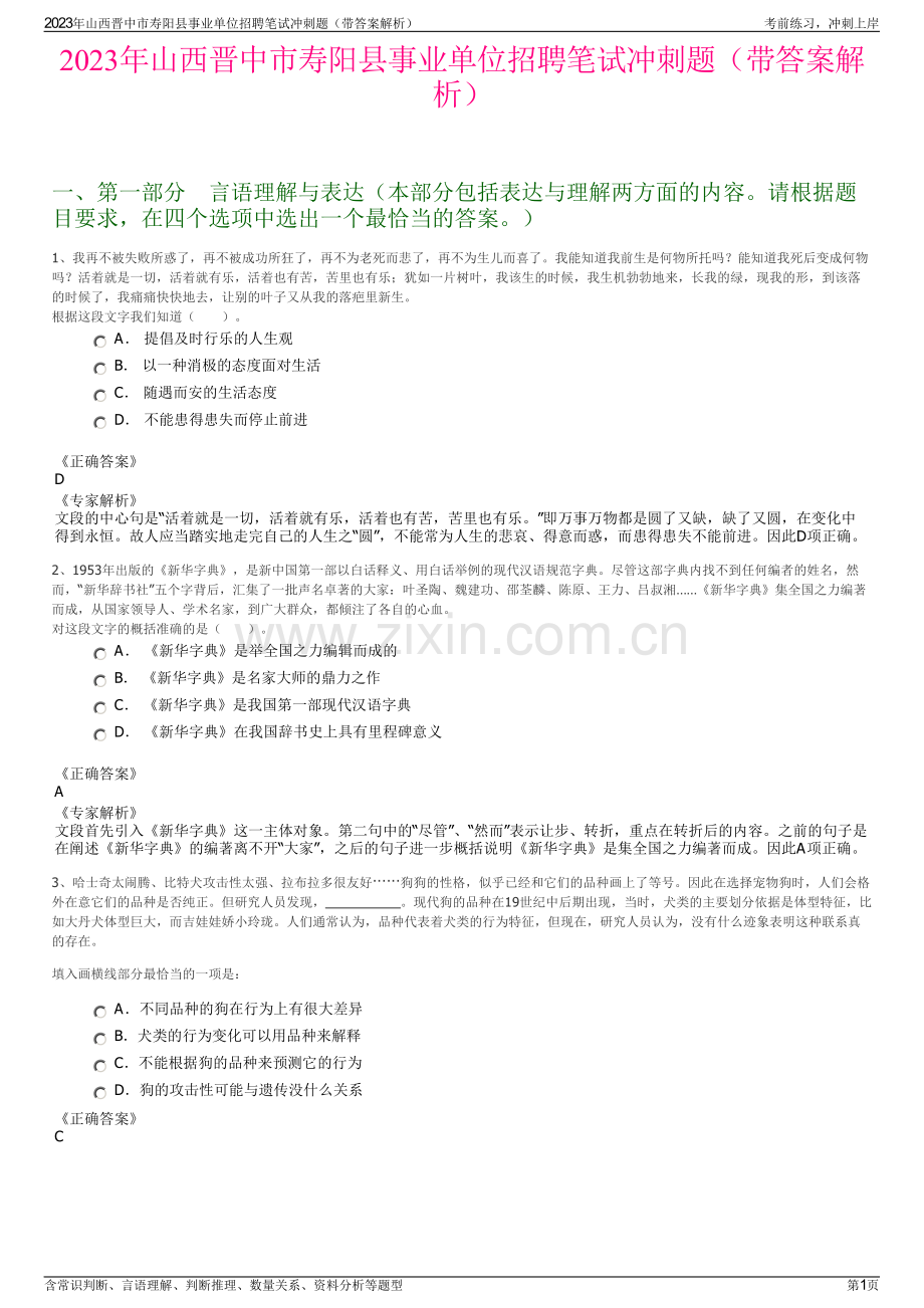 2023年山西晋中市寿阳县事业单位招聘笔试冲刺题（带答案解析）.pdf_第1页