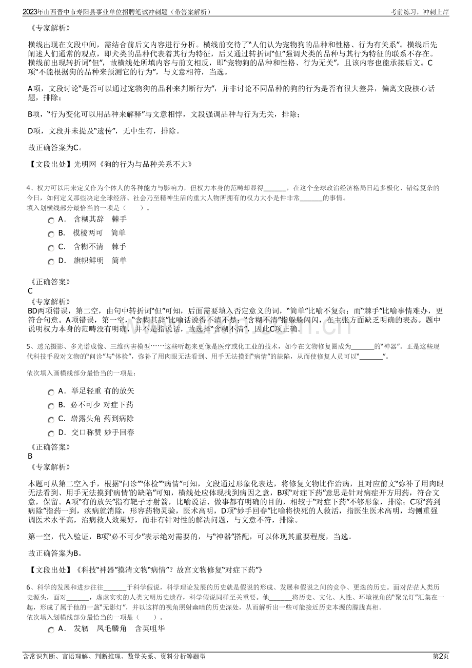 2023年山西晋中市寿阳县事业单位招聘笔试冲刺题（带答案解析）.pdf_第2页