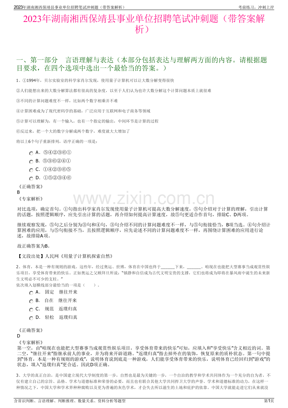 2023年湖南湘西保靖县事业单位招聘笔试冲刺题（带答案解析）.pdf_第1页