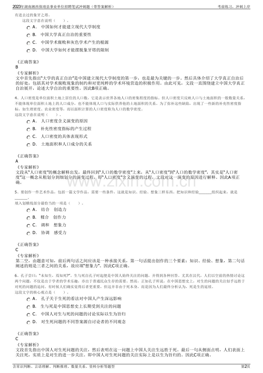 2023年湖南湘西保靖县事业单位招聘笔试冲刺题（带答案解析）.pdf_第2页