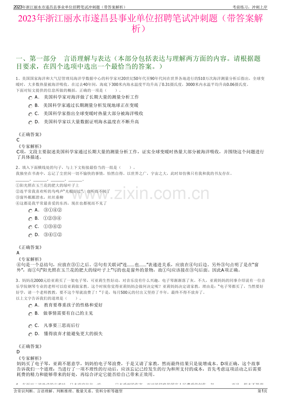 2023年浙江丽水市遂昌县事业单位招聘笔试冲刺题（带答案解析）.pdf_第1页