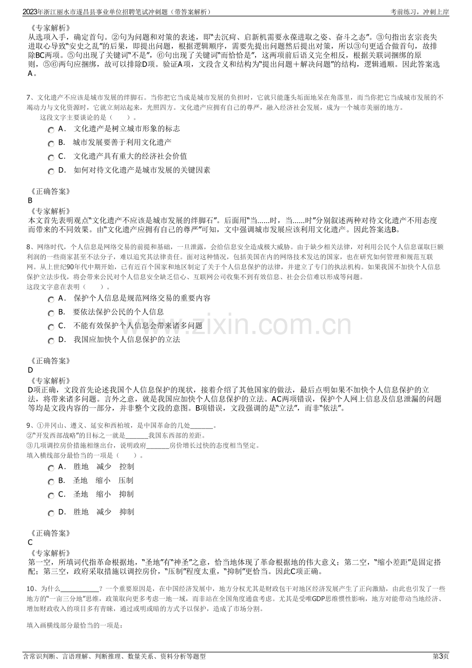 2023年浙江丽水市遂昌县事业单位招聘笔试冲刺题（带答案解析）.pdf_第3页