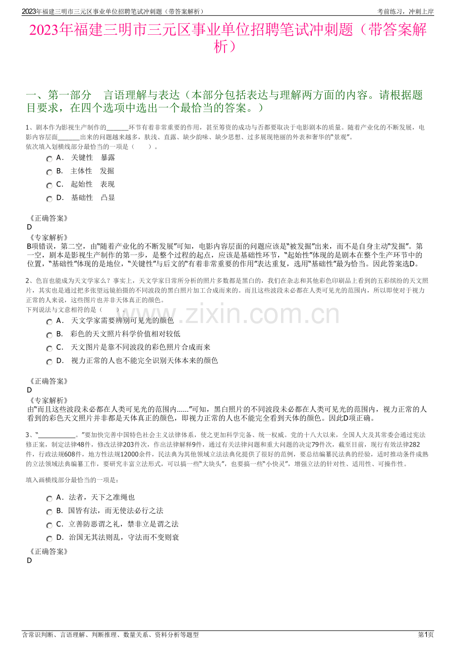 2023年福建三明市三元区事业单位招聘笔试冲刺题（带答案解析）.pdf_第1页