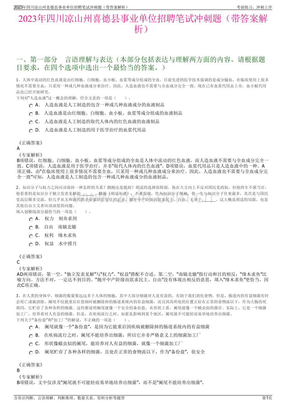 2023年四川凉山州喜德县事业单位招聘笔试冲刺题（带答案解析）.pdf_第1页