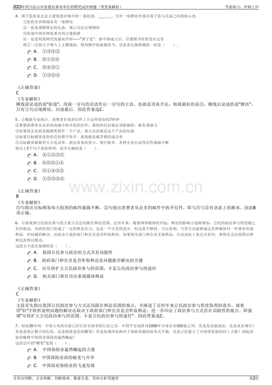 2023年四川凉山州喜德县事业单位招聘笔试冲刺题（带答案解析）.pdf_第2页