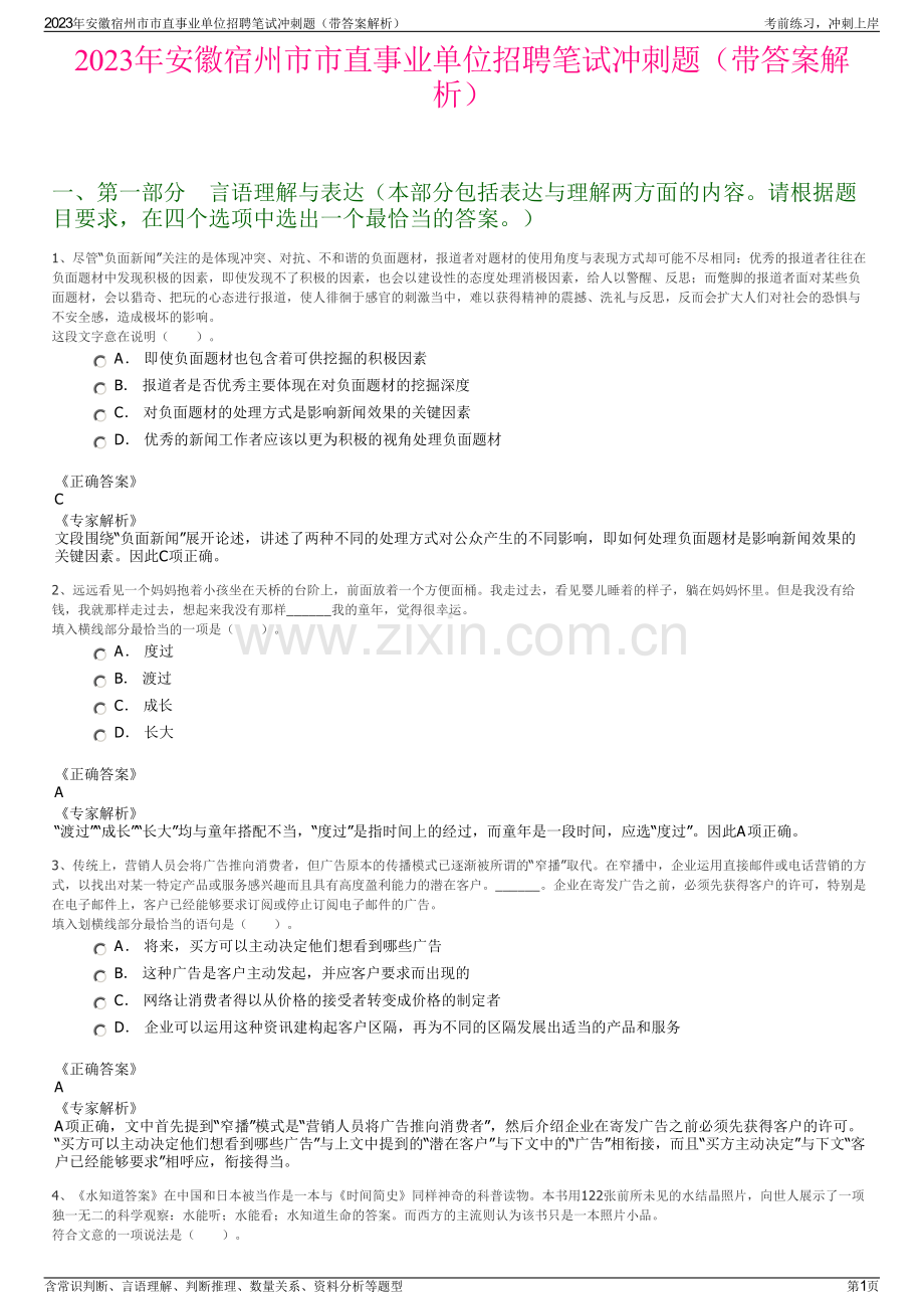 2023年安徽宿州市市直事业单位招聘笔试冲刺题（带答案解析）.pdf_第1页