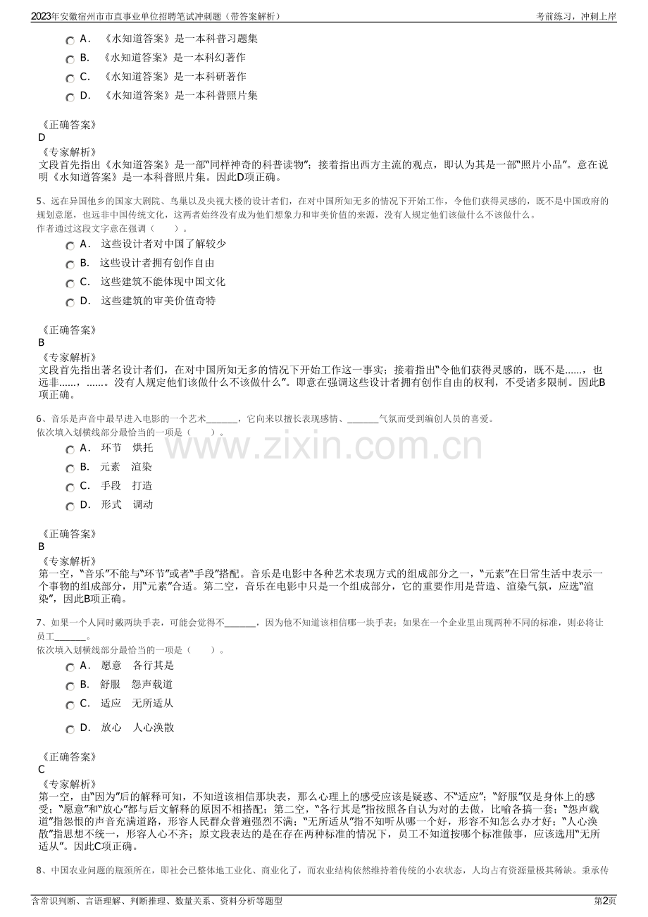 2023年安徽宿州市市直事业单位招聘笔试冲刺题（带答案解析）.pdf_第2页