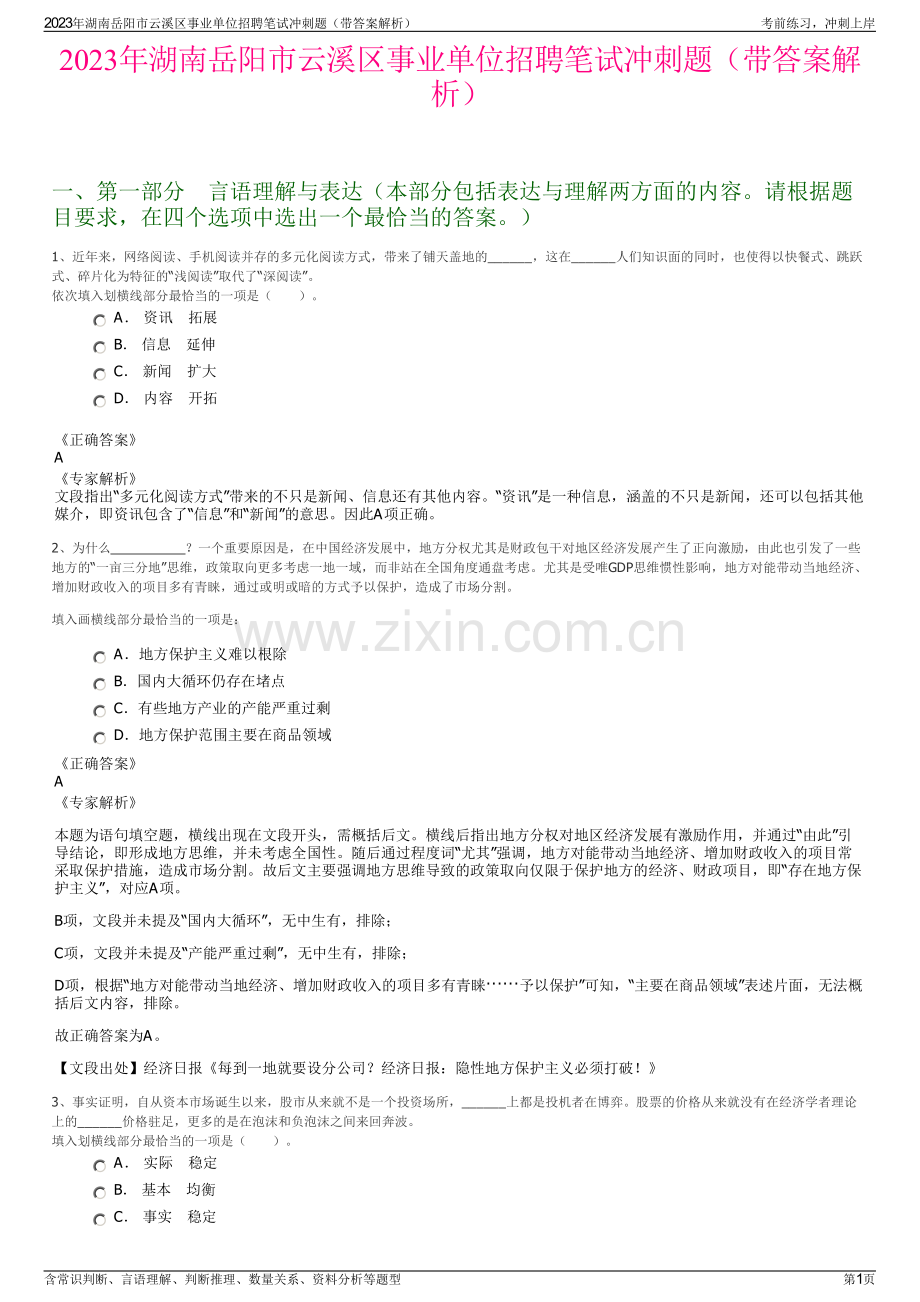 2023年湖南岳阳市云溪区事业单位招聘笔试冲刺题（带答案解析）.pdf_第1页