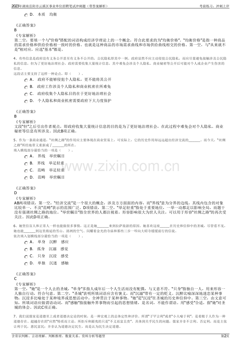 2023年湖南岳阳市云溪区事业单位招聘笔试冲刺题（带答案解析）.pdf_第2页