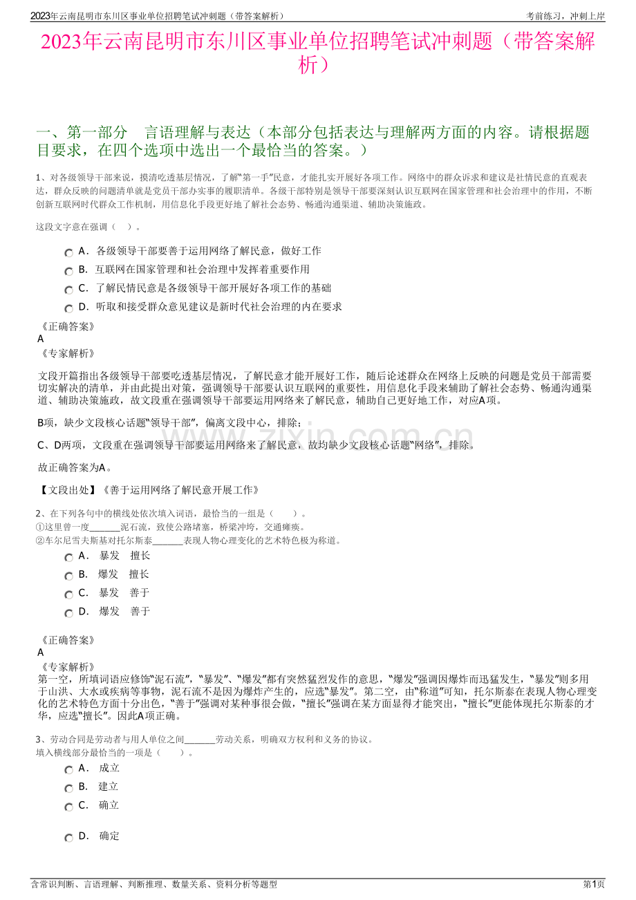 2023年云南昆明市东川区事业单位招聘笔试冲刺题（带答案解析）.pdf_第1页