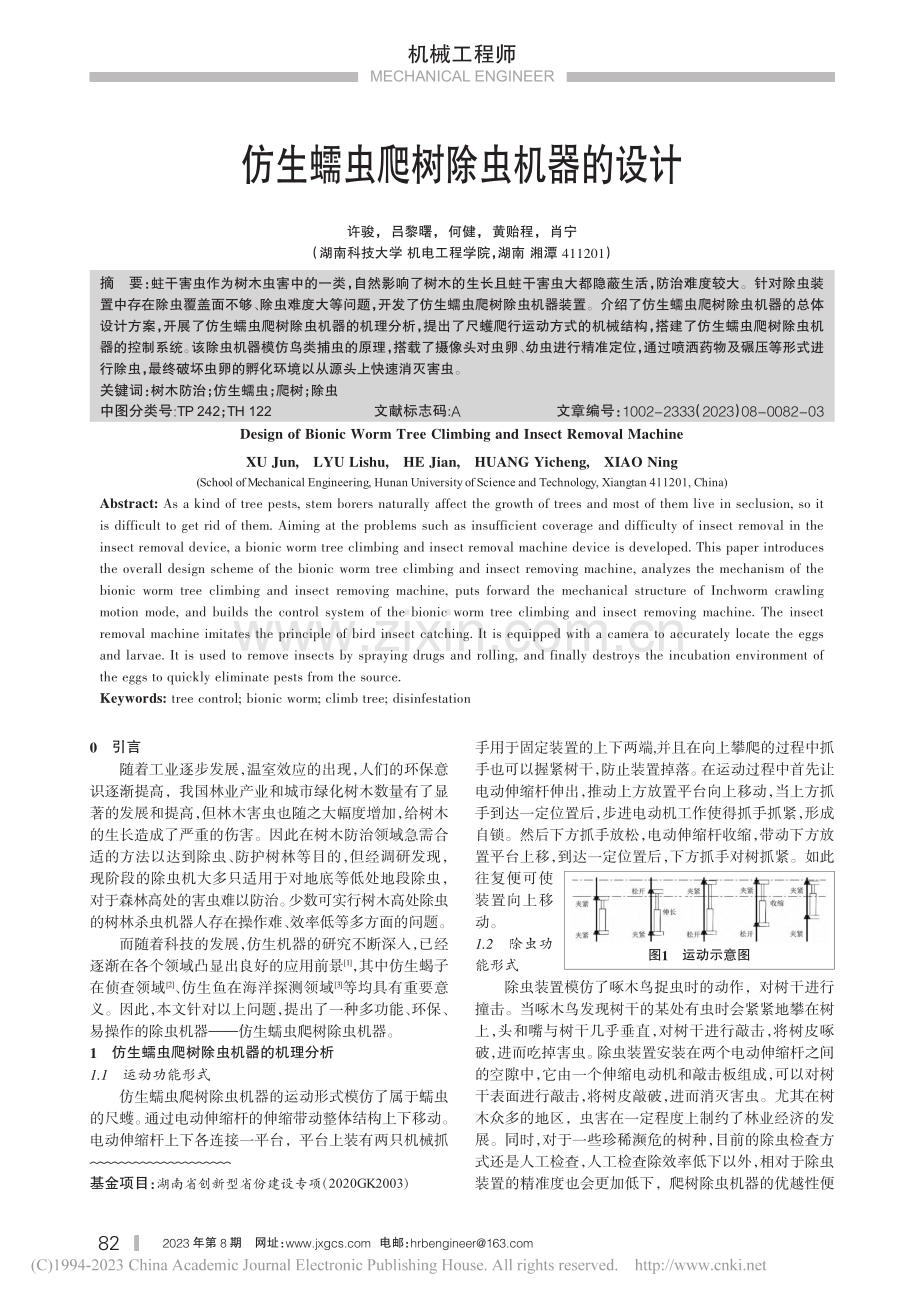 仿生蠕虫爬树除虫机器的设计_许骏.pdf_第1页