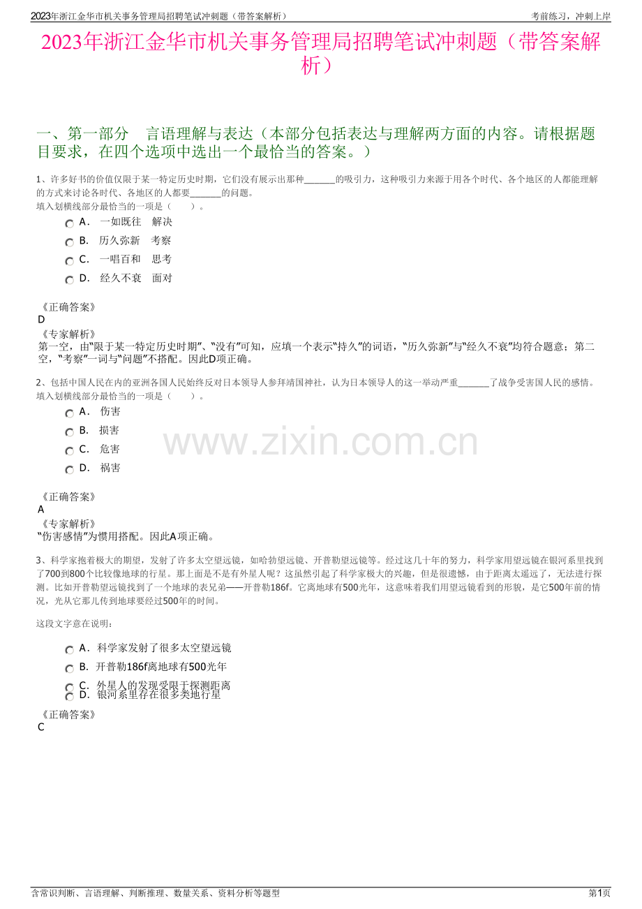 2023年浙江金华市机关事务管理局招聘笔试冲刺题（带答案解析）.pdf_第1页