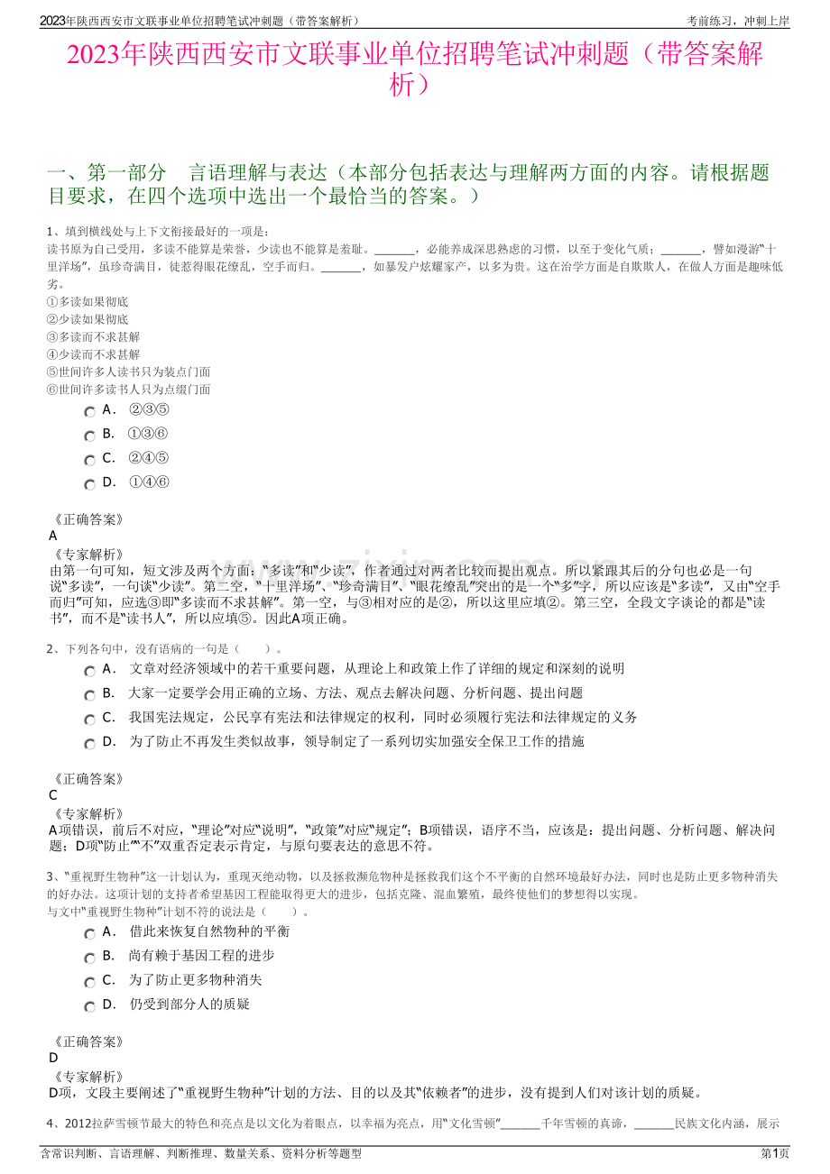 2023年陕西西安市文联事业单位招聘笔试冲刺题（带答案解析）.pdf_第1页