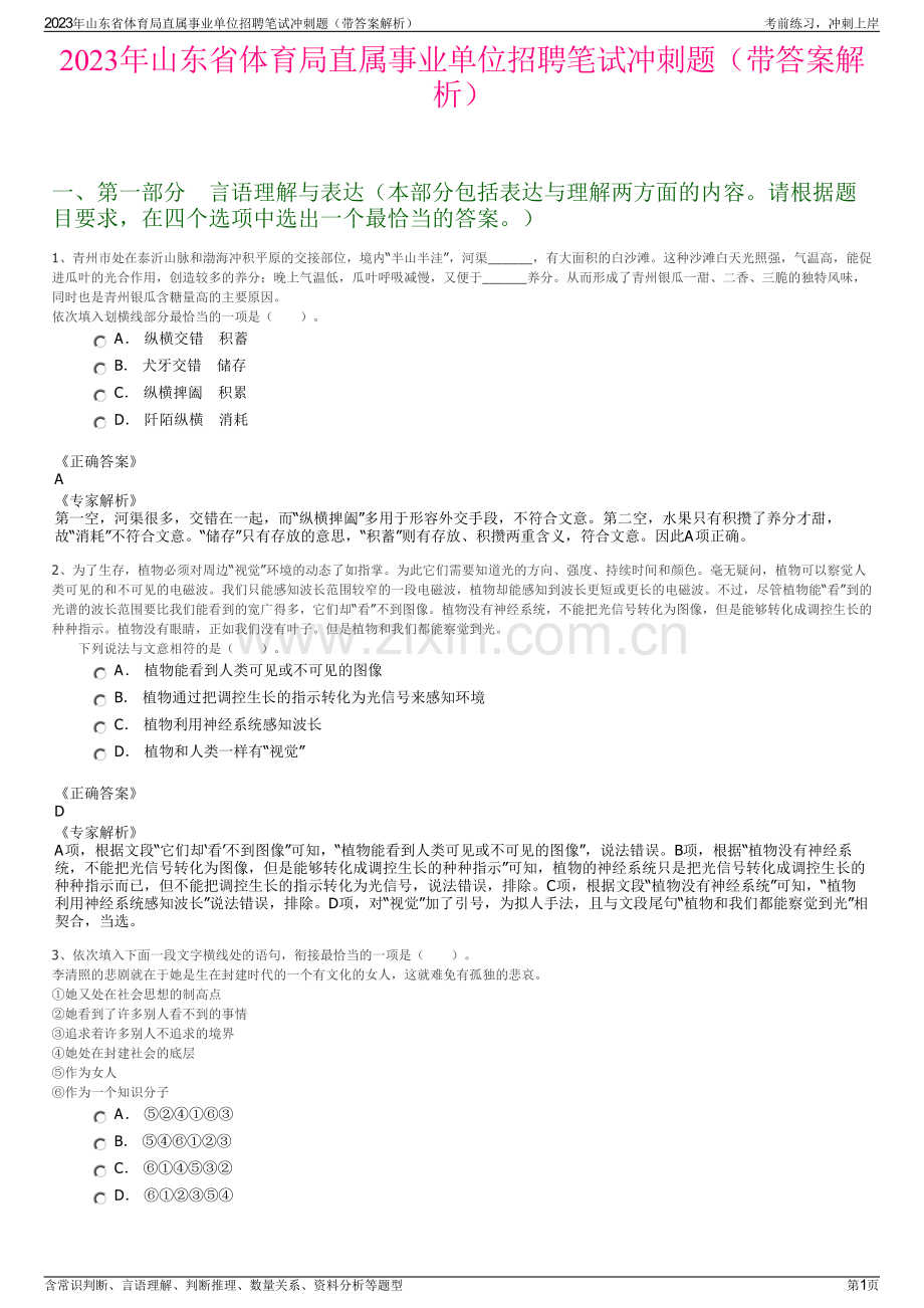 2023年山东省体育局直属事业单位招聘笔试冲刺题（带答案解析）.pdf_第1页