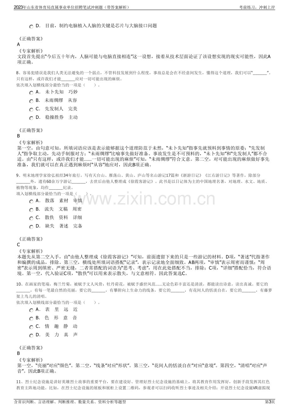 2023年山东省体育局直属事业单位招聘笔试冲刺题（带答案解析）.pdf_第3页