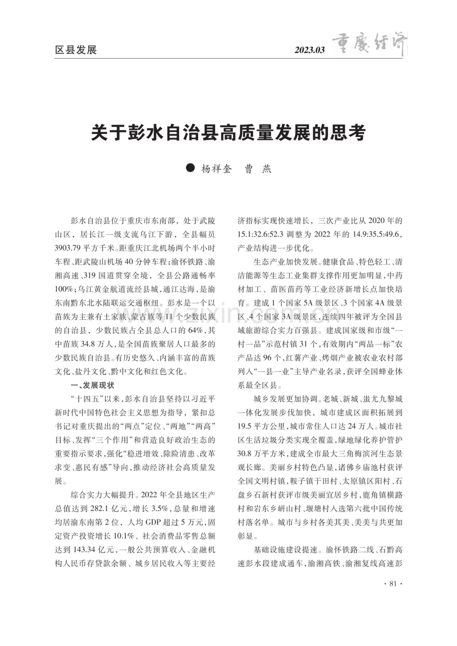 关于彭水自治县高质量发展的思考.pdf_第1页