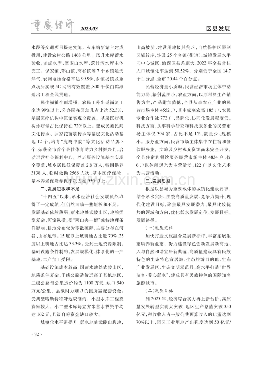 关于彭水自治县高质量发展的思考.pdf_第2页