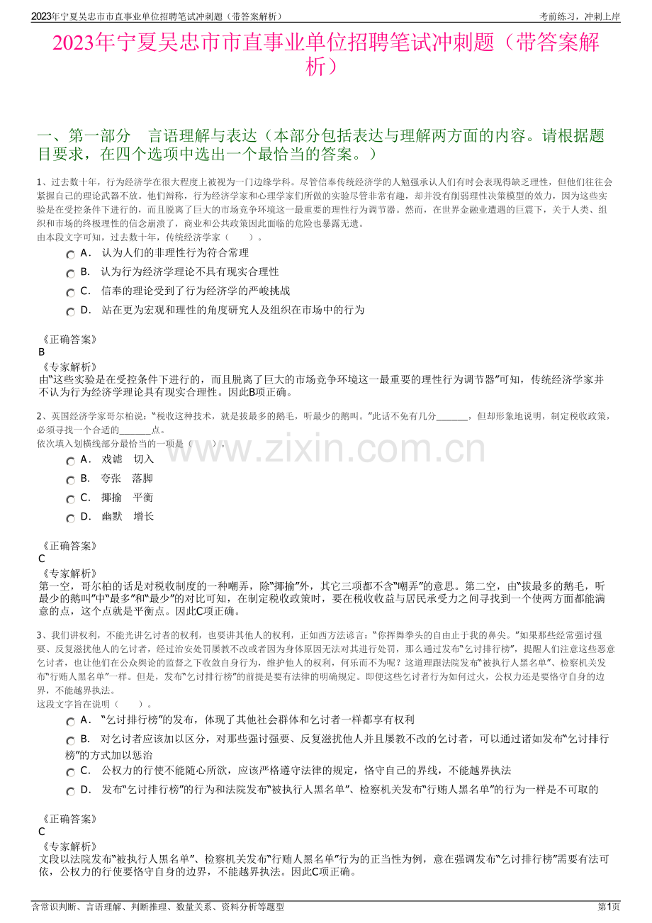 2023年宁夏吴忠市市直事业单位招聘笔试冲刺题（带答案解析）.pdf_第1页