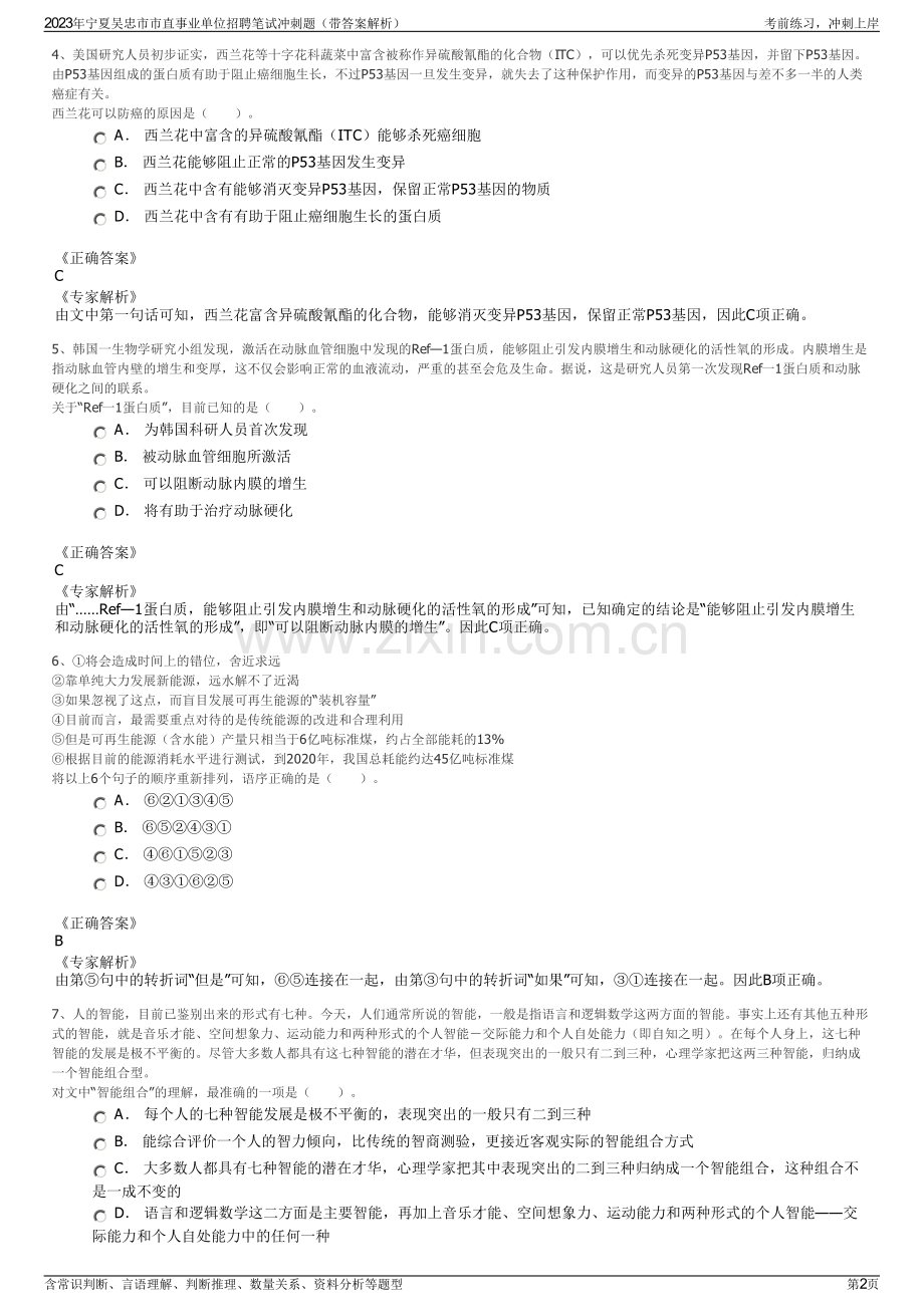 2023年宁夏吴忠市市直事业单位招聘笔试冲刺题（带答案解析）.pdf_第2页