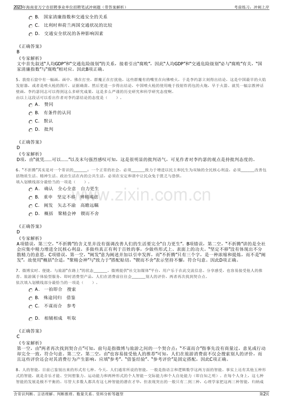 2023年海南省万宁市招聘事业单位招聘笔试冲刺题（带答案解析）.pdf_第2页