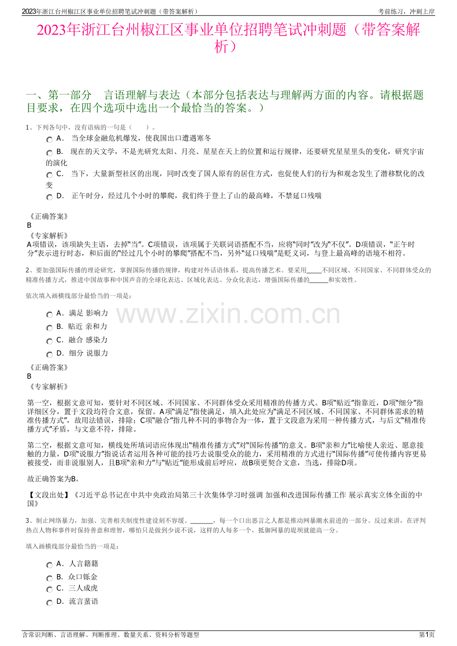 2023年浙江台州椒江区事业单位招聘笔试冲刺题（带答案解析）.pdf_第1页