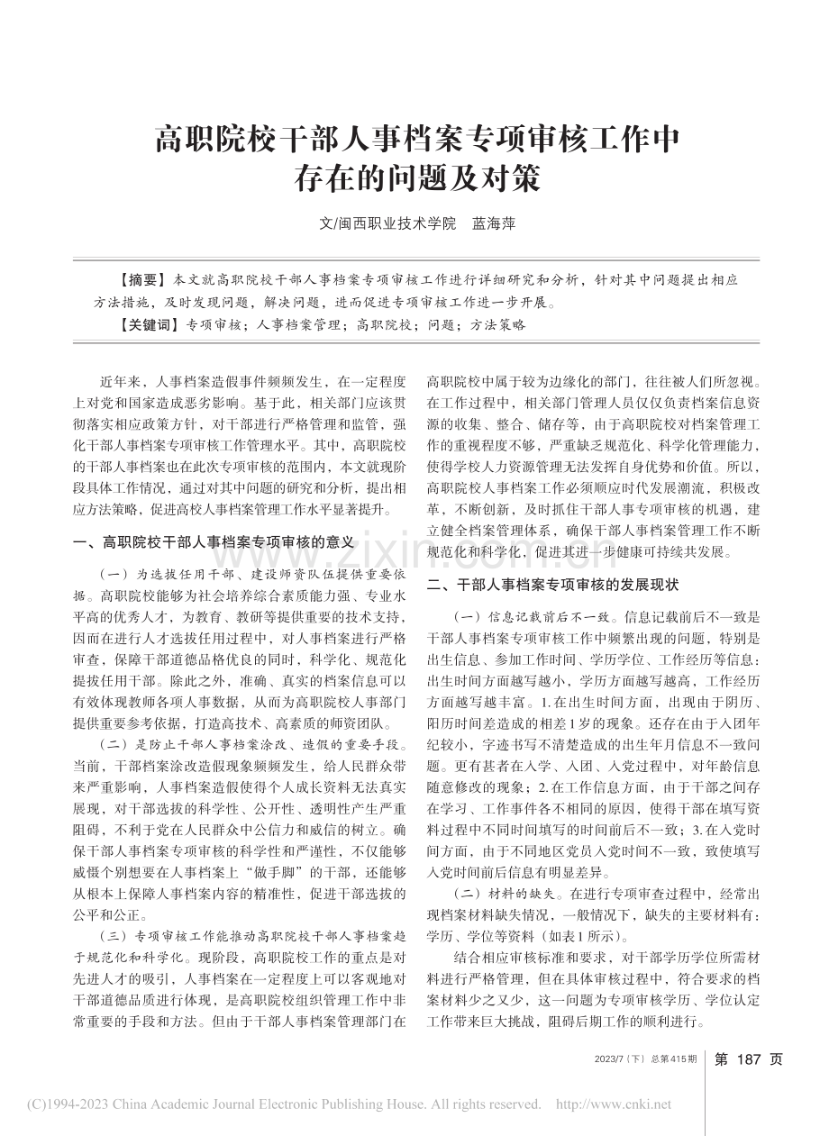 高职院校干部人事档案专项审核工作中存在的问题及对策_蓝海萍.pdf_第1页