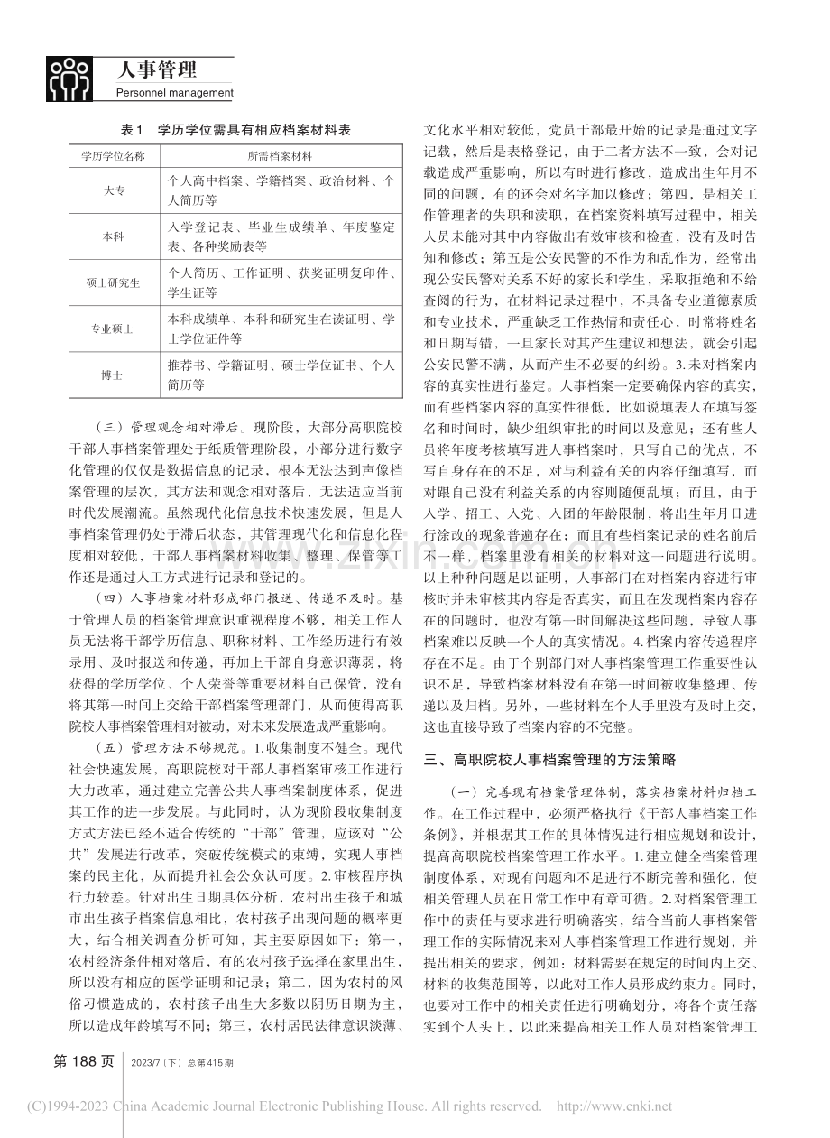 高职院校干部人事档案专项审核工作中存在的问题及对策_蓝海萍.pdf_第2页