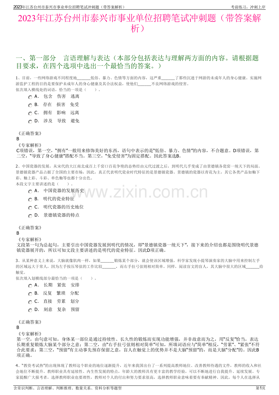 2023年江苏台州市泰兴市事业单位招聘笔试冲刺题（带答案解析）.pdf_第1页