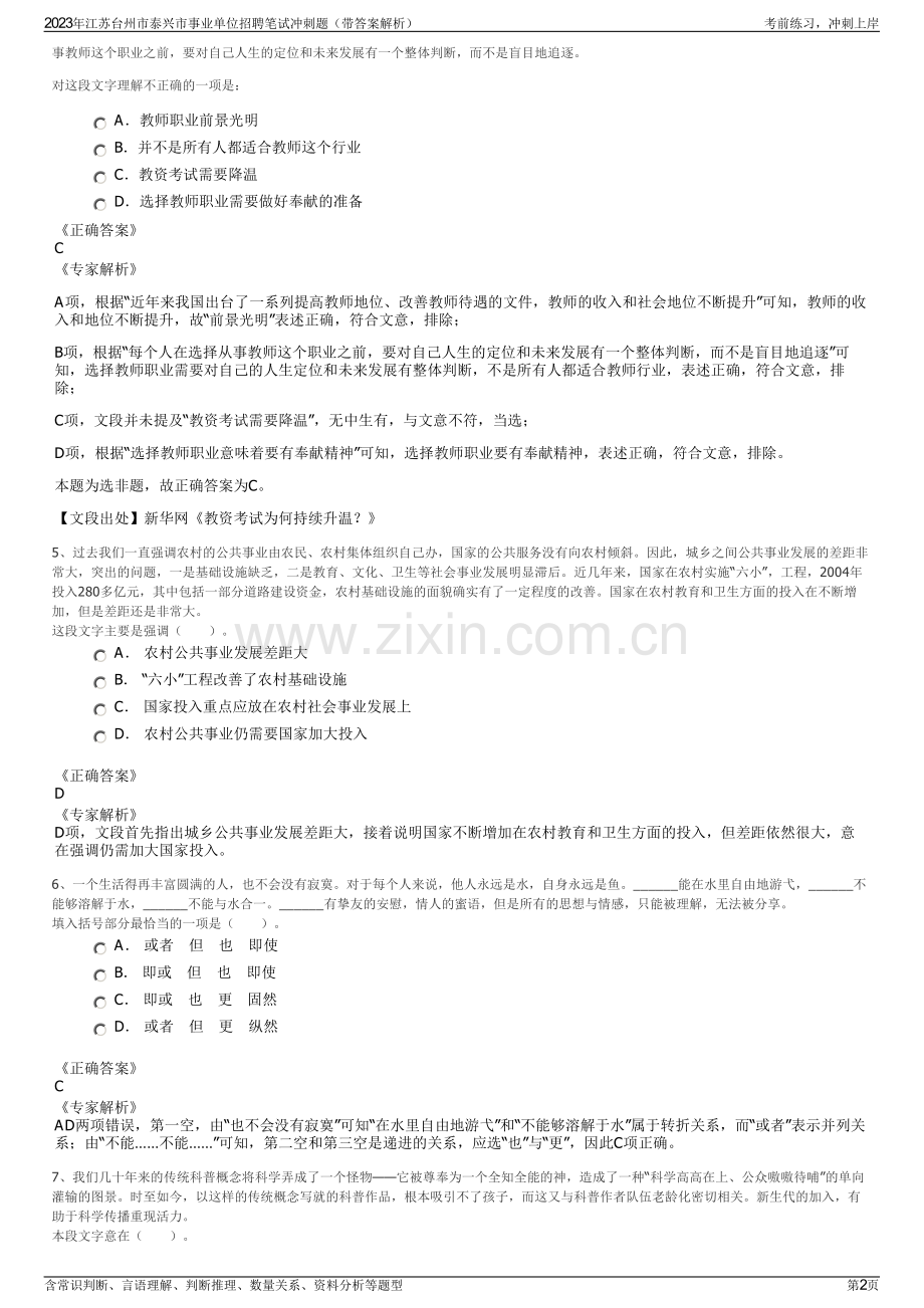 2023年江苏台州市泰兴市事业单位招聘笔试冲刺题（带答案解析）.pdf_第2页