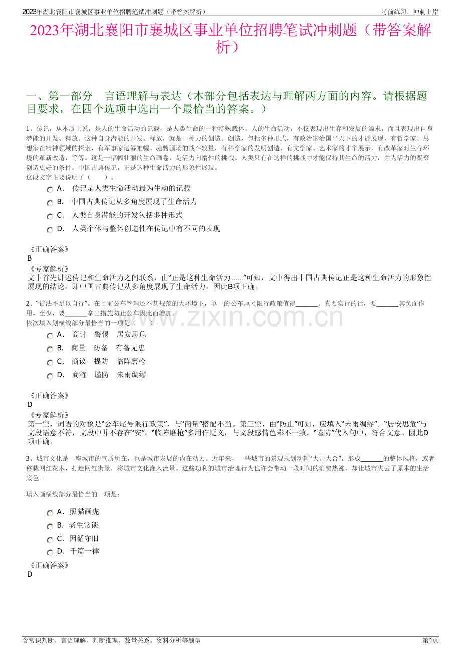 2023年湖北襄阳市襄城区事业单位招聘笔试冲刺题（带答案解析）.pdf_第1页