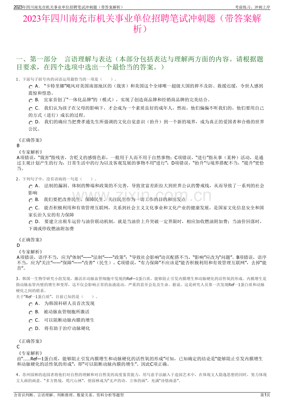 2023年四川南充市机关事业单位招聘笔试冲刺题（带答案解析）.pdf_第1页