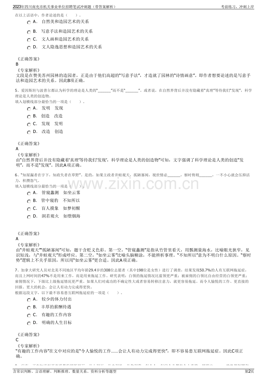 2023年四川南充市机关事业单位招聘笔试冲刺题（带答案解析）.pdf_第2页