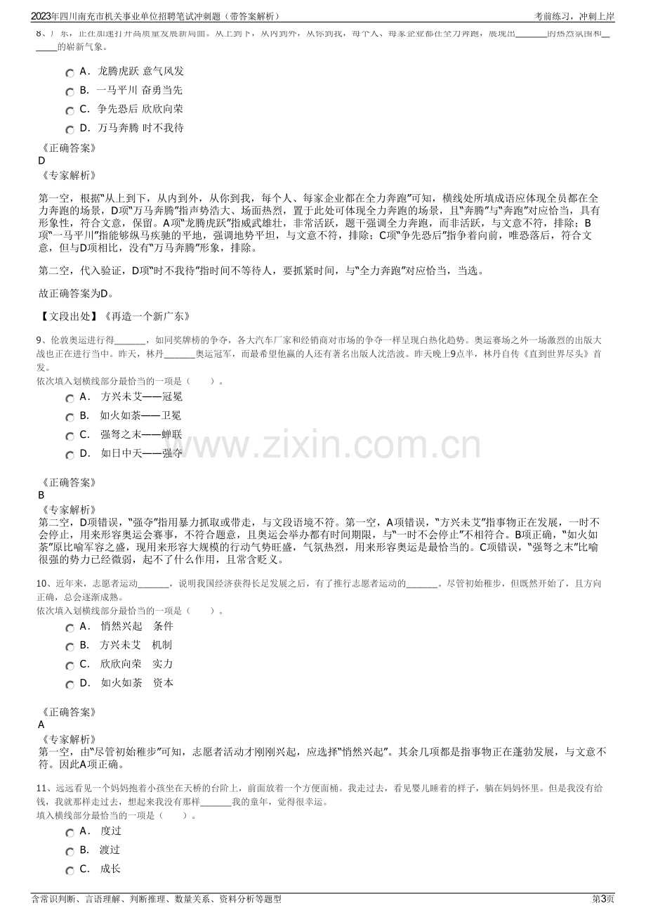 2023年四川南充市机关事业单位招聘笔试冲刺题（带答案解析）.pdf_第3页