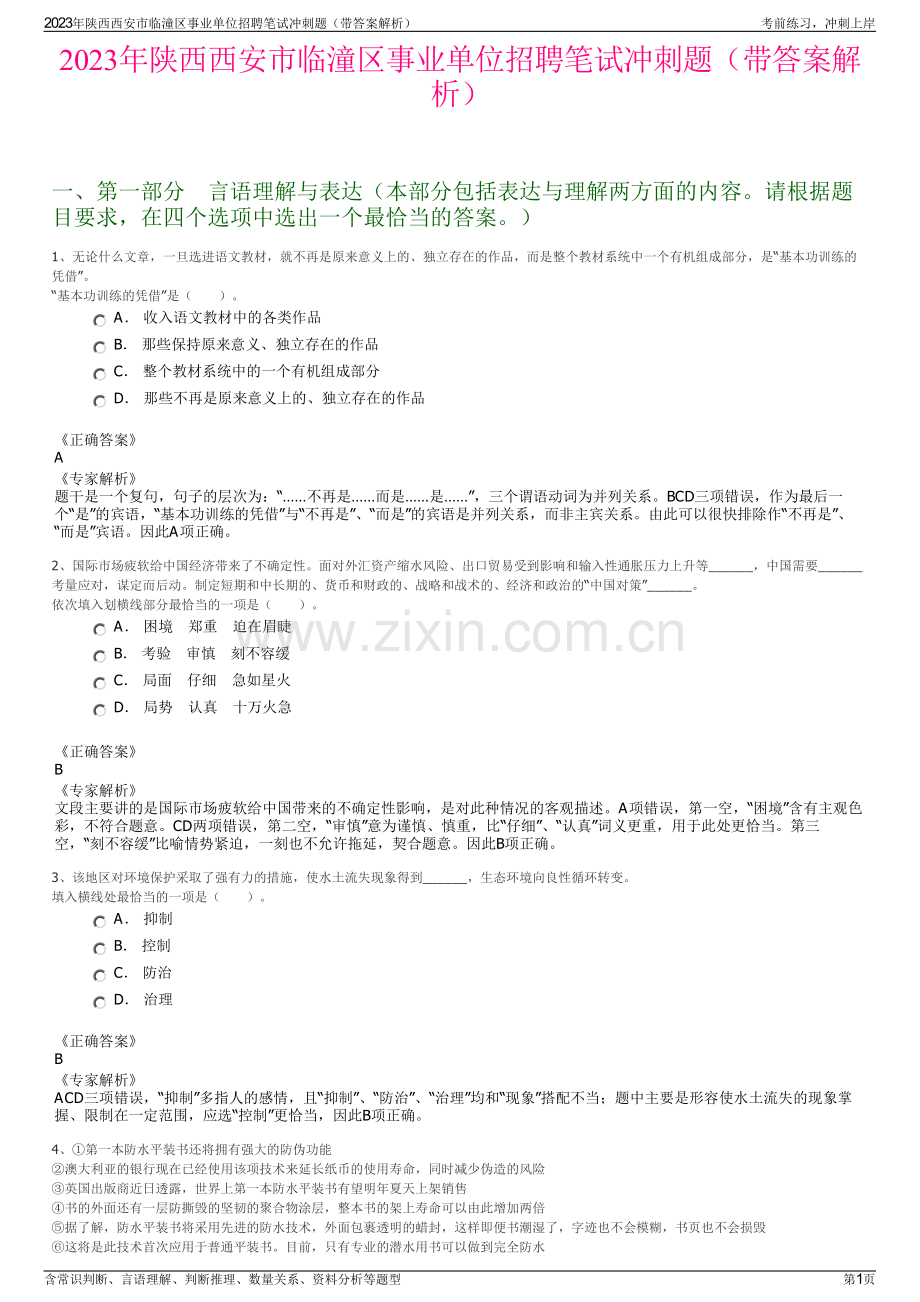 2023年陕西西安市临潼区事业单位招聘笔试冲刺题（带答案解析）.pdf_第1页