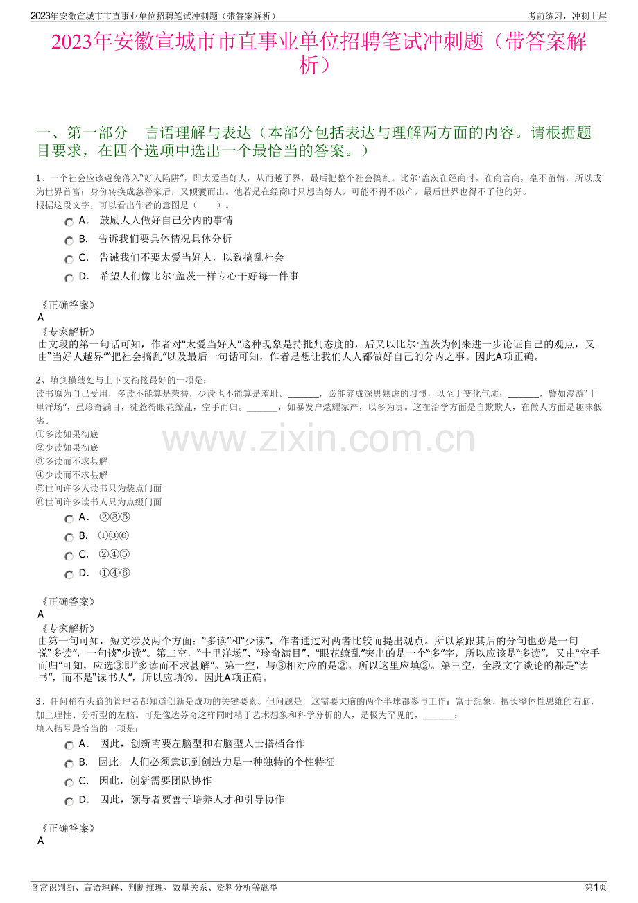 2023年安徽宣城市市直事业单位招聘笔试冲刺题（带答案解析）.pdf_第1页