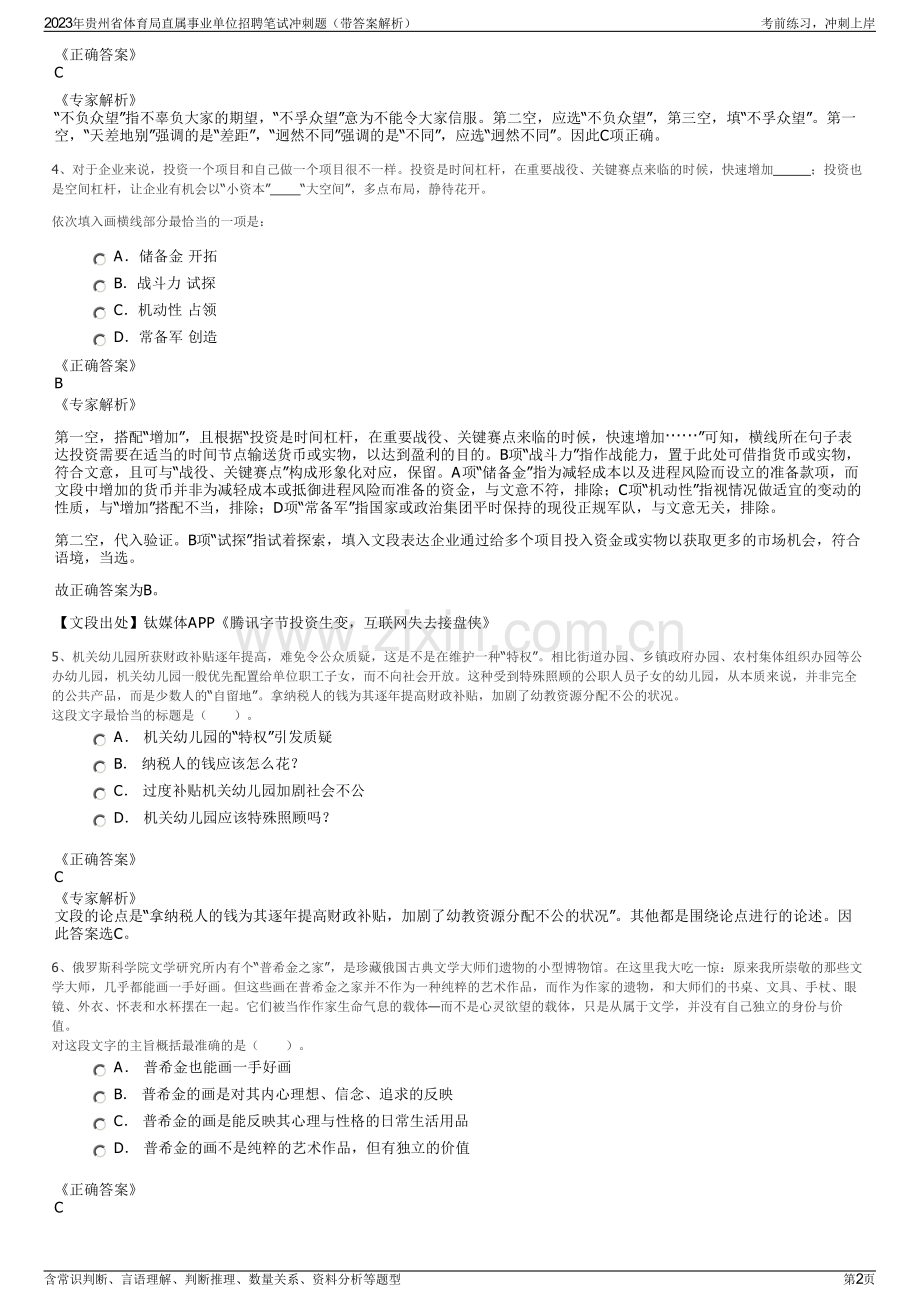 2023年贵州省体育局直属事业单位招聘笔试冲刺题（带答案解析）.pdf_第2页