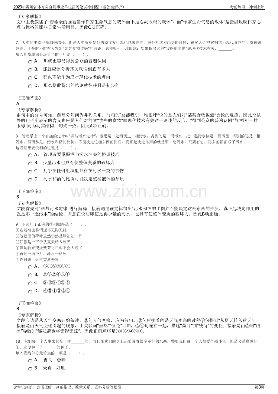 2023年贵州省体育局直属事业单位招聘笔试冲刺题（带答案解析）.pdf_第3页