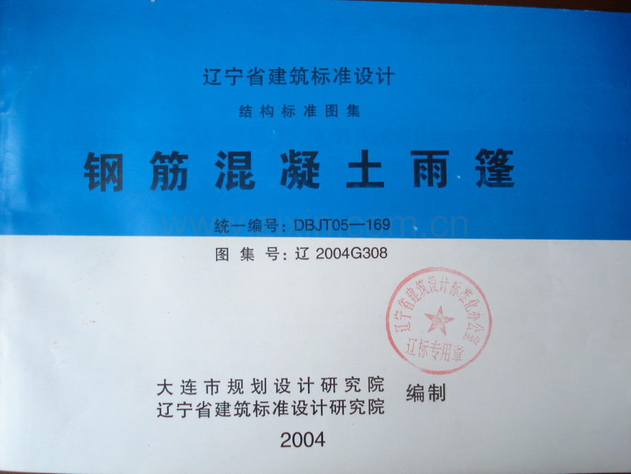 辽2004G308 钢筋混凝土雨篷.pdf_第1页